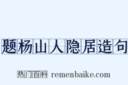 题杨山人隐居造句是什么意思的图片